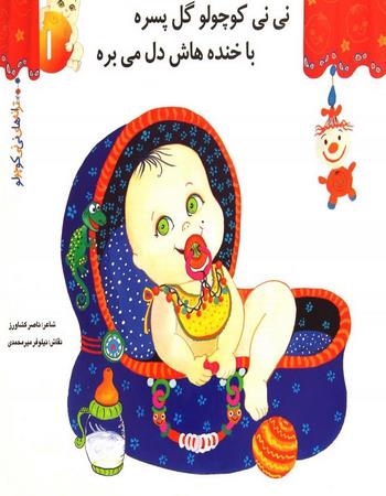 نی نی کوچولو گل پسره با خنده هاش دل می بره